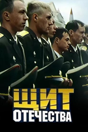 Щит Отечества