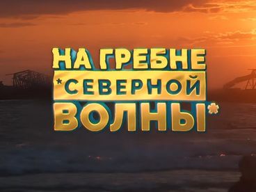 На гребне северной волны На гребне северной волны