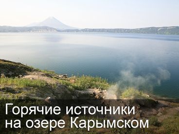 Горячие источники на озере Карымском Горячие источники на озере Карымском