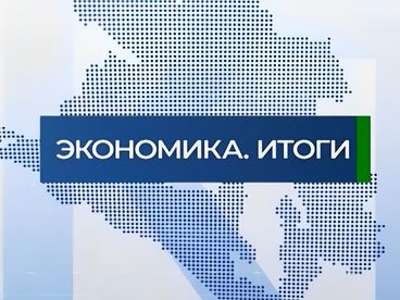 Экономика. Итоги Экономика. Итоги