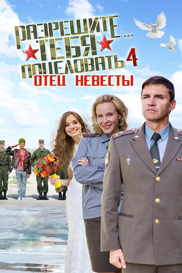 Разрешите тебя поцеловать... отец невесты Разрешите тебя поцеловать... отец невесты