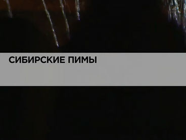 Сибирские пимы