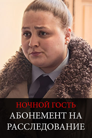 Абонемент на расследование. Ночной гость Абонемент на расследование. Ночной гость