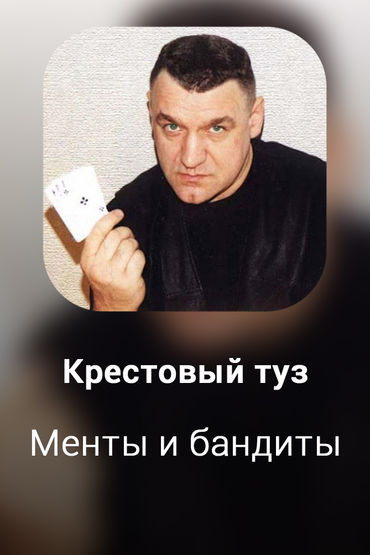 Менты и бандиты