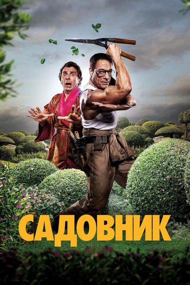Садовник Садовник