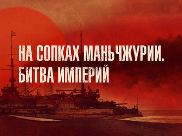 На сопках Маньчжурии. Битва империй На сопках Маньчжурии. Битва империй