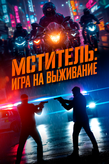 Мститель: Игра на выживание