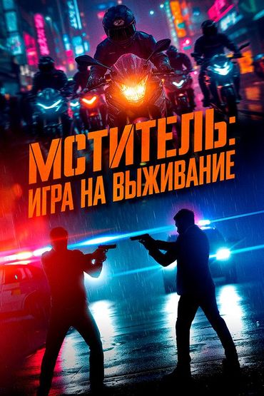 Мститель: Игра на выживание