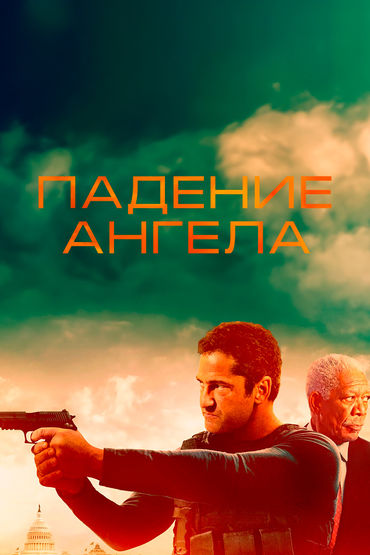 Падение ангела Падение ангела