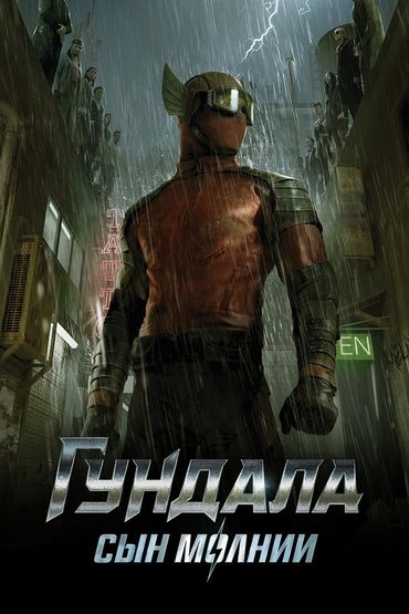 Гундала: Сын молнии