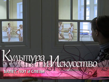 Балет, пот и слезы Балет, пот и слезы