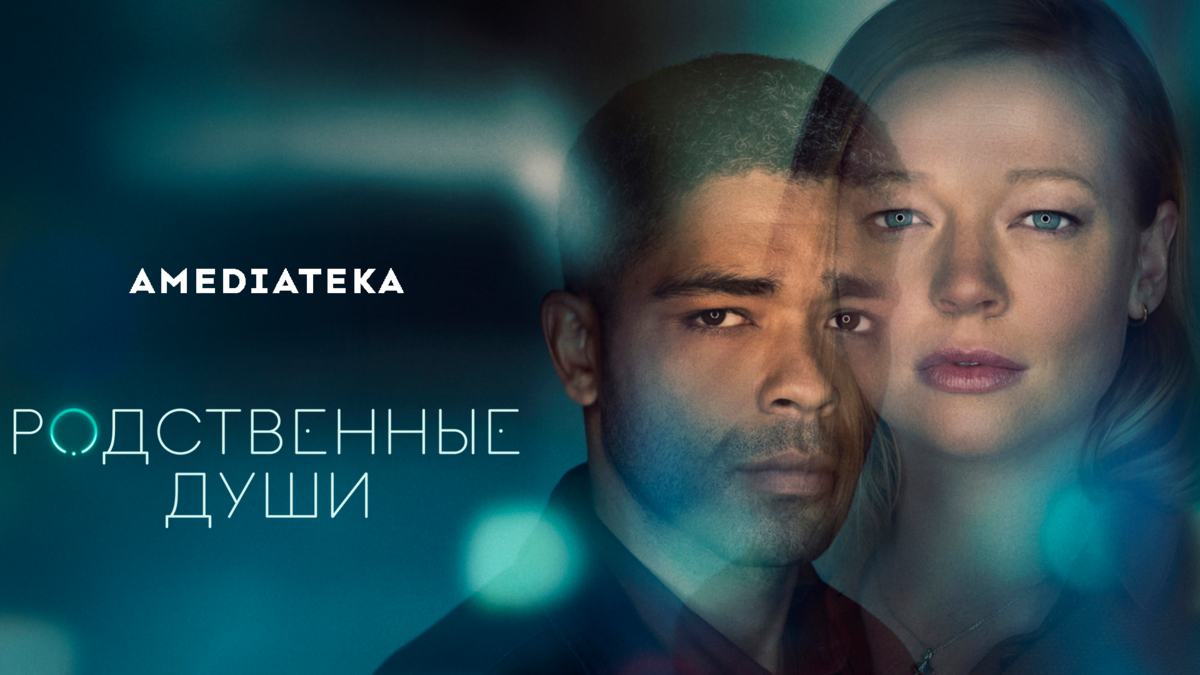 Родственные души