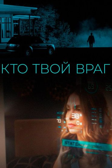 Кто твой враг