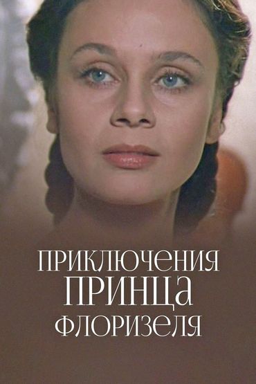 Приключения принца Флоризеля Приключения принца Флоризеля