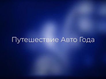 Путешествие Авто года Путешествие Авто года