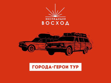 Экспедиция Восход. Города-герои