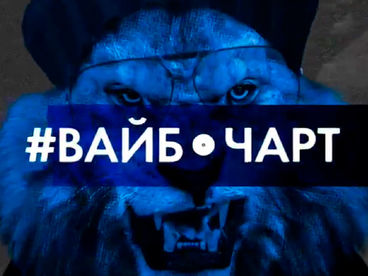 #Вайбчарт #Вайбчарт
