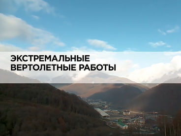 Экстремальные вертолетные работы Экстремальные вертолетные работы