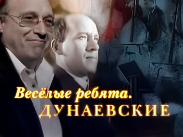 Весёлые ребята. Дунаевские Весёлые ребята. Дунаевские