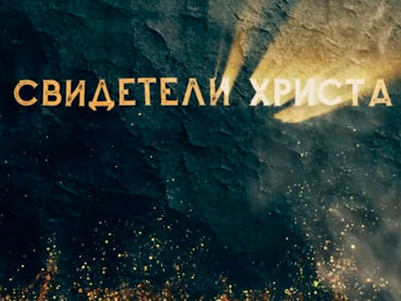 Свидетели Христа. Мученики первых веков. 1 серия Документальный фильм