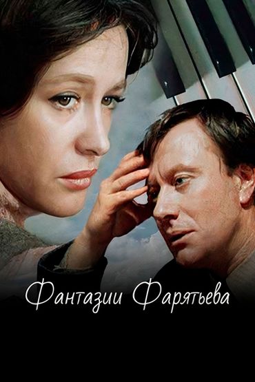 Фантазии Фарятьева