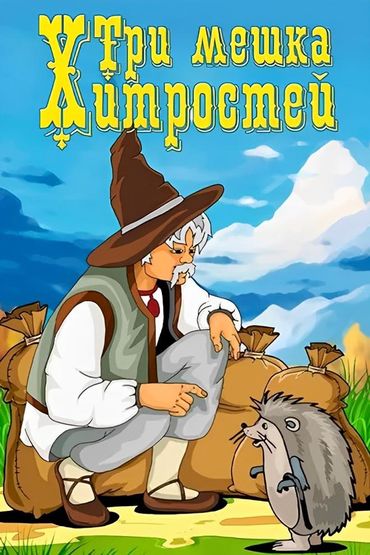 Три мешка хитрости