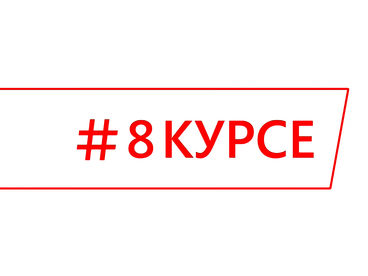#8курсе #8курсе