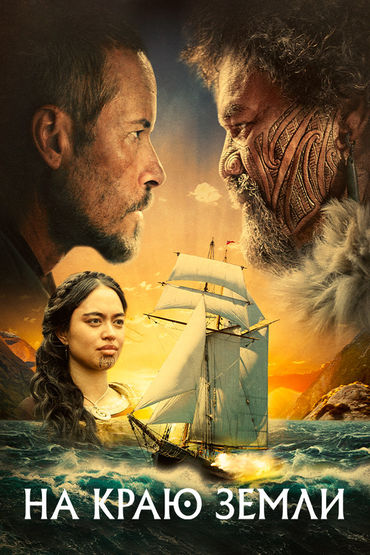 На краю Земли