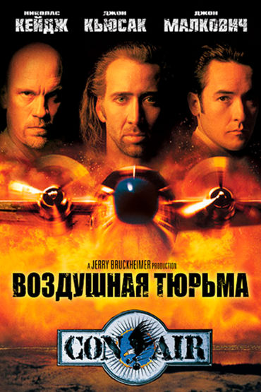 Воздушная тюрьма Воздушная тюрьма
