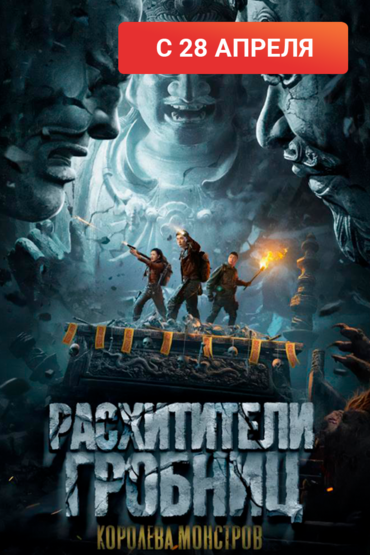 Расхитители гробниц. Королева монстров