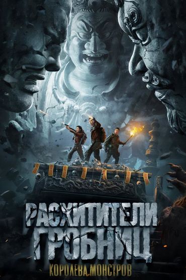 Расхитители гробниц. Королева монстров