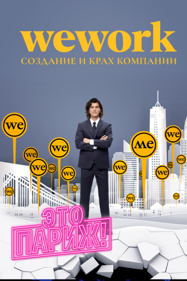WeWork: Cоздание и крах компани