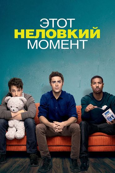 Этот неловкий момент