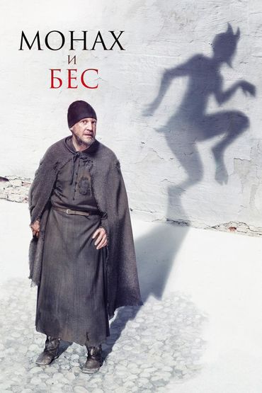 Монах и Бес