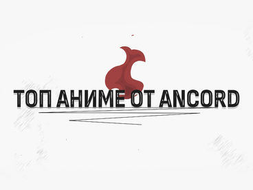 Топ аниме от Ancord