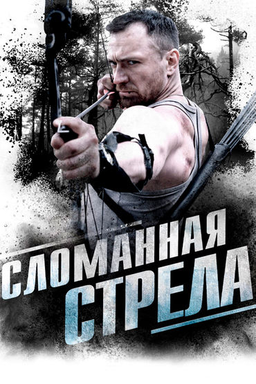 Сломанная стрела