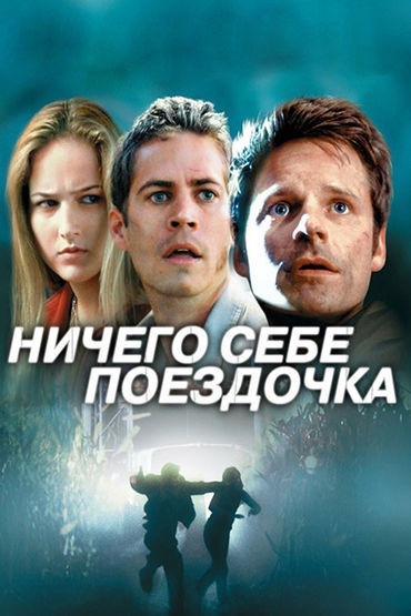 Ничего себе поездочка