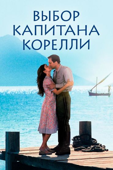Выбор капитана Корелли