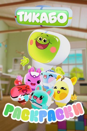 Тикабо. Раскраски