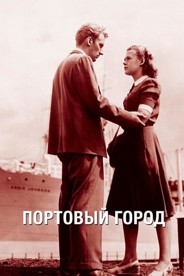 Портовый город