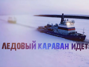 Ледовый караван идет Ледовый караван идет