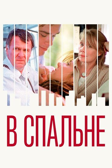 В спальне