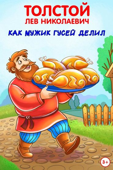 Как мужик гусей делил