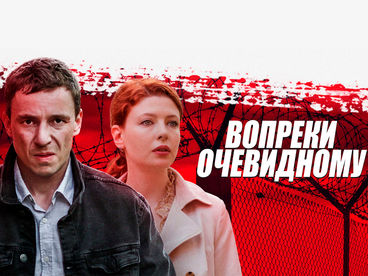 Вопреки очевидному
