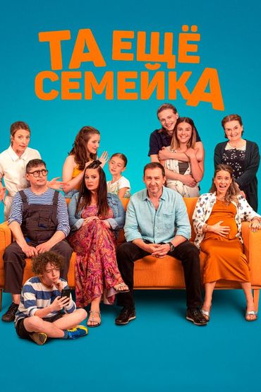 Та ещё семейка