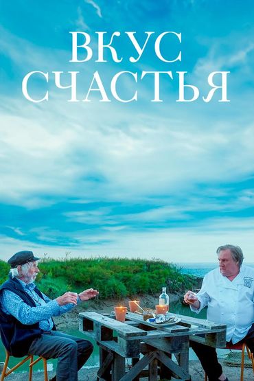 Вкус счастья