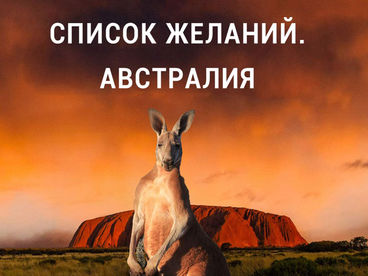 Список желаний. Австралия Список желаний. Австралия
