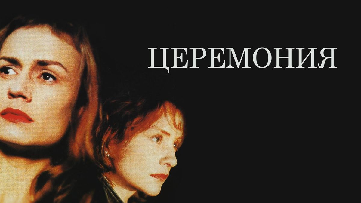 Церемония