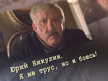Юрий Никулин. Я не трус, но я боюсь