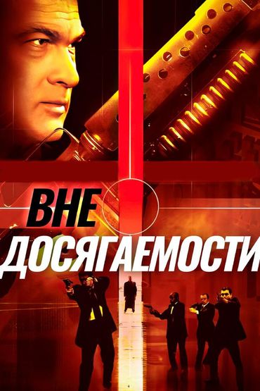 Вне досягаемости